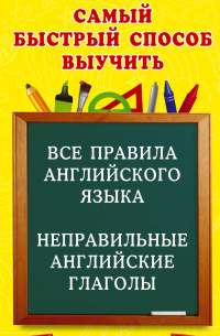  - Все правила английского языка и неправильные английские глаголы. Для начальной школы