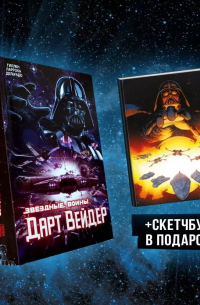 Подарочный комплект "Дарт Вейдер"