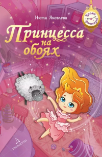 Нюта Яковлева - Принцесса на обоях