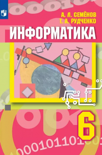 Информатика. 6 класс. Учебник