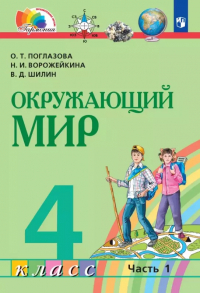  - Окружающий мир. 4 класс. Учебник. В двух частях. Часть 1