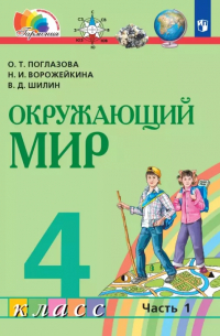  - Окружающий мир. 4 класс. Учебник. В двух частях. Часть 1