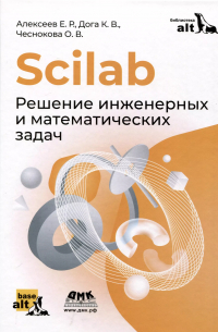  - Scilab. Решение инженерных и математических задач