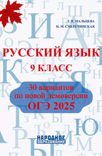  - Русский язык. 9 класс. ОГЭ 2025. 30 вариантов по новой демоверсии