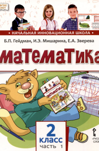  - Математика. 2 класс. Учебное пособие. В 2-х частях. Часть 1