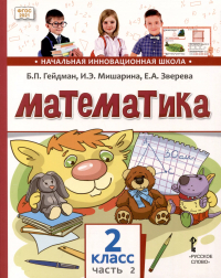  - Математика. 2 класс. Учебное пособие. В 2-х частях. Часть 2