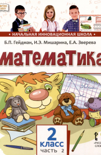  - Математика. 2 класс. Учебное пособие. В 2-х частях. Часть 2