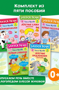Олеся Жукова - Комплект из 5 книг: Запуск речи! Звукоподражалки. Лепетные слова. Лепетные предложения. Первый словарик. Первые рассказы