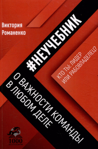 Неучебник о важности команды в любом деле