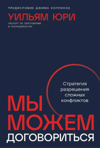 Уильям Юри - Мы можем договориться: Стратегии разрешения сложных конфликтов