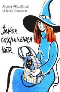 Закон сохранения кота: повесть