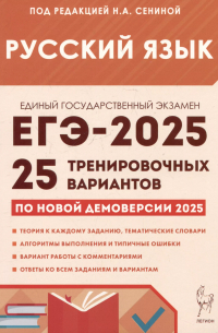  - Русский язык. Подготовка к ЕГЭ-2025. 25 тренировочных вариантов по демоверсии 2025 года