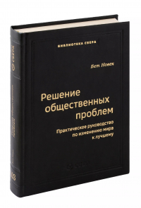 Бет Симон Новек - Решение общественных проблем. Практическое руководство по изменению мира к лучшему. Том 103