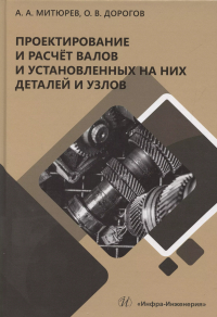  - Проектирование и расчет валов и установленных на них деталей и узлов