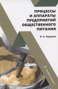 Авроров Валерий Александрович - Процессы и аппараты предприятий общественного питания