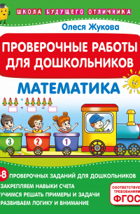 Олеся Жукова - Проверочные работы для дошкольников. Математика