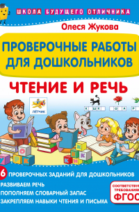 Олеся Жукова - Проверочные работы для дошкольников. Чтение и речь