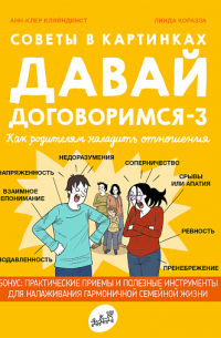 Советы в картинках. Давай договоримся-3. Как родителям наладить отношения