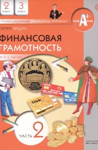 Финансовая грамотность. 2 3 классы. Учебник. В двух частях. Часть 2