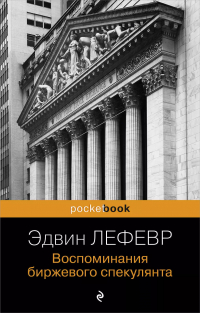 Эдвин Лефевр - Воспоминания биржевого спекулянта.