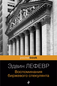 Воспоминания биржевого спекулянта.