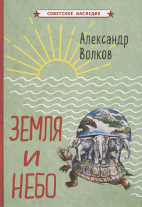 Александр Волков - Земля и небо