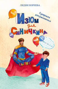 Л. Корнева - Изюм для Синичкина