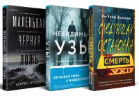  - Комплект из 3 книг: Следующая остановка - смерть. Невидимые узы. Маленькая черная ложь