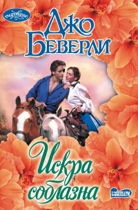 Искра соблазна