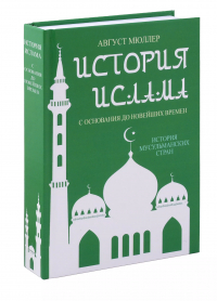 Август Мюллер - История ислама. С основания до новейших времен. (История мусульманских стран)