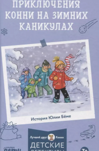 Приключения Конни на зимних каникулах