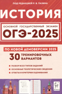  - История. Подготовка к ОГЭ-2025. 9 класс. 30 тренировочных вариантов по демоверсии 2025 года