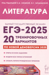  - Литература. Подготовка к ЕГЭ-2025. 20 тренировочных вариантов по демоверсии 2025 года