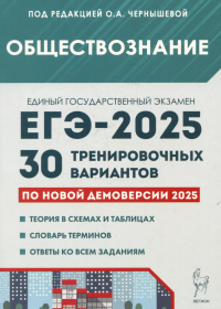  - Обществознание. Подготовка к ЕГЭ-2025. 30 тренировочных вариантов по демоверсии 2025 года