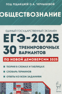  - Обществознание. Подготовка к ЕГЭ-2025. 30 тренировочных вариантов по демоверсии 2025 года