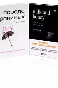  - Комплект Свободная поэзия (из двух книг "Порода ранимых" и "Milk and Honey. Белые стихи, покорившие мир")