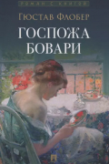 Госпожа Бовари. Роман.