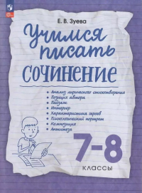 Зуева Елена Викторовна - Учимся писать сочинение. 7-8 классы