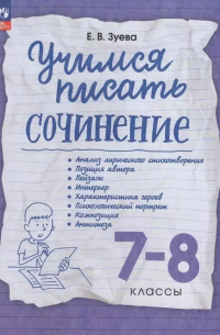 Зуева Елена Викторовна - Учимся писать сочинение. 7-8 классы