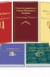 Александр Пушкин - Комплект из 5 книг: Ай да Пушкин, ай да.. . Евгений Онегин. Сказки. Поэмы. Дубровский. Повести Белкина. Капитанская дочка