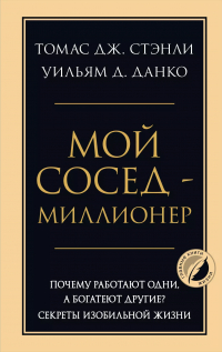  - Мой сосед - миллионер. Почему работают одни, а богатеют другие? Секреты изобильной жизни