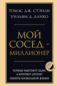  - Мой сосед - миллионер. Почему работают одни, а богатеют другие? Секреты изобильной жизни