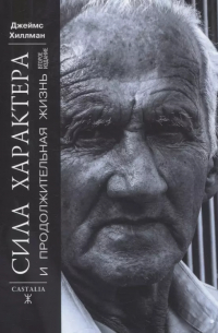 Сила характера и продолжительная жизнь.