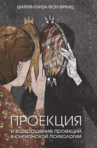 Проекция и возвращение проекции в юнгианской психологии