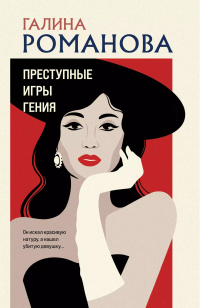 Галина Романова - Преступные игры гения
