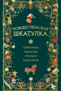  - Рождественская шкатулка: святочные рассказы русских классиков