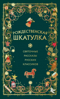  - Рождественская шкатулка: святочные рассказы русских классиков