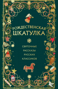  - Рождественская шкатулка: святочные рассказы русских классиков