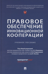 Вавилин Евгений Валерьевич - Правовое обеспечение инновационной кооперации. Учебное пособие