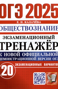 Екатерина Калачева - ОГЭ 2025. Обществознание. Экзаменационный тренажер. 20 экзаменационных вариантов